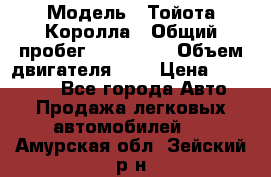  › Модель ­ Тойота Королла › Общий пробег ­ 196 000 › Объем двигателя ­ 2 › Цена ­ 280 000 - Все города Авто » Продажа легковых автомобилей   . Амурская обл.,Зейский р-н